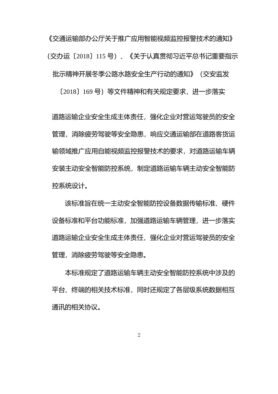 [地方标准] -1：《道路运输车辆主动安全智能防控系统设计 第1部分：平台技术要求》（征求意见稿）编制说明_第2页