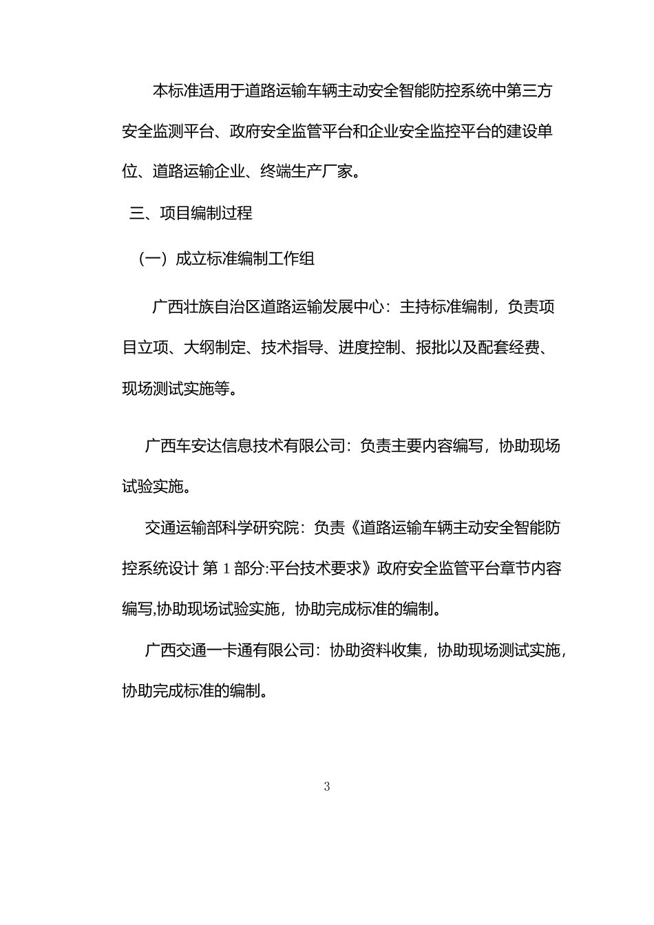 [地方标准] -1：《道路运输车辆主动安全智能防控系统设计 第1部分：平台技术要求》（征求意见稿）编制说明_第3页