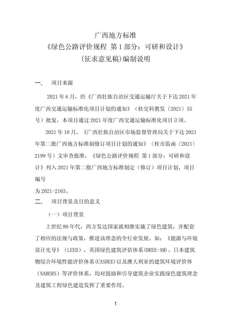 [地方标准] 《绿色公路评价规程 第1部分：可研和设计》（征求意见稿）编制说明_第1页