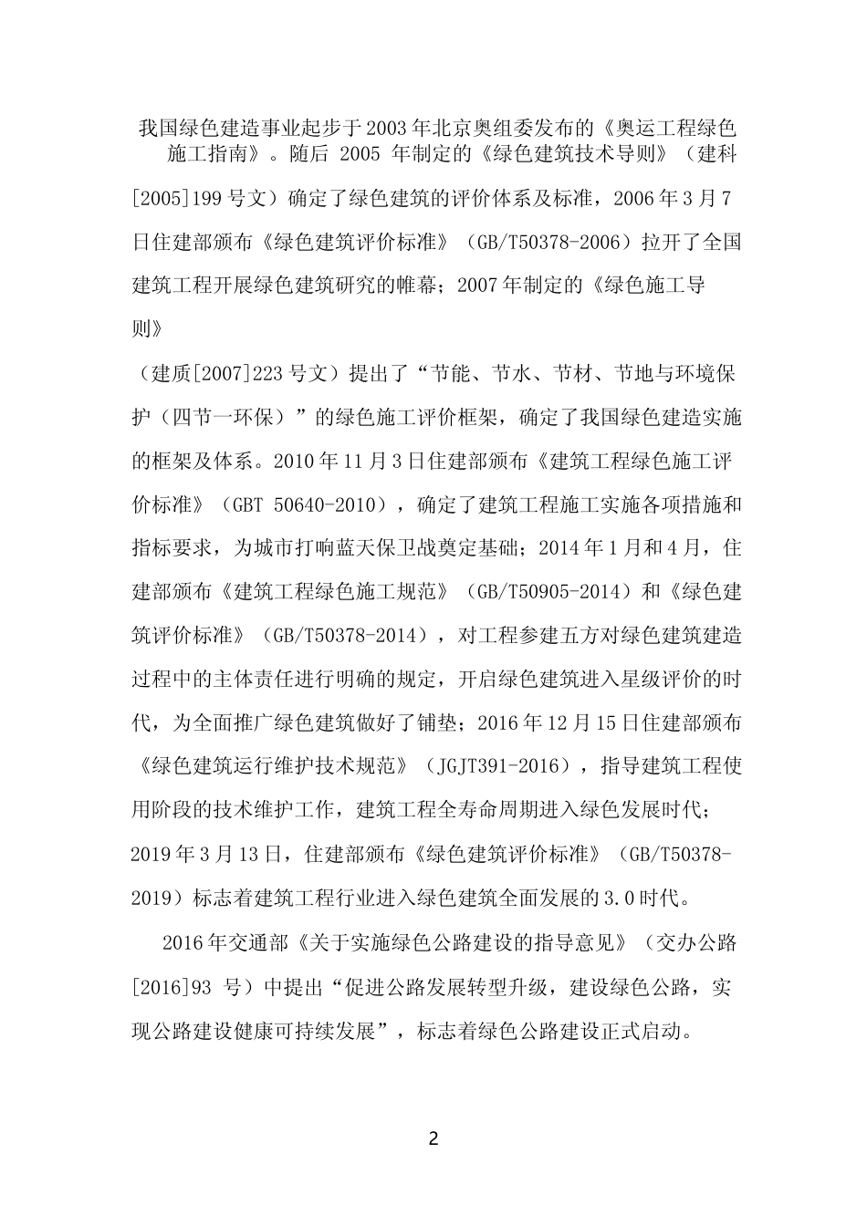 [地方标准] 《绿色公路评价规程 第1部分：可研和设计》（征求意见稿）编制说明_第2页