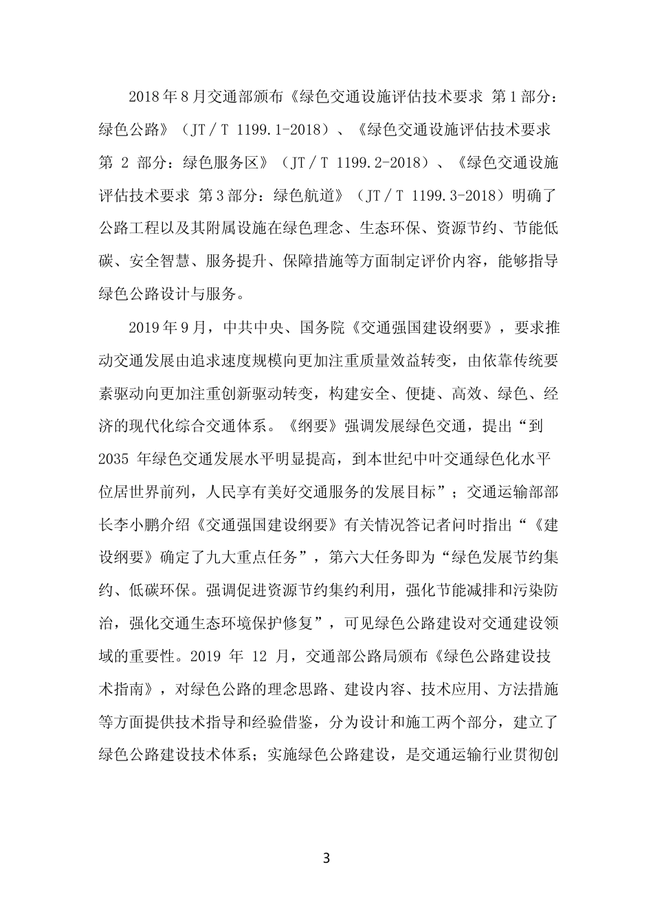 [地方标准] 《绿色公路评价规程 第1部分：可研和设计》（征求意见稿）编制说明_第3页
