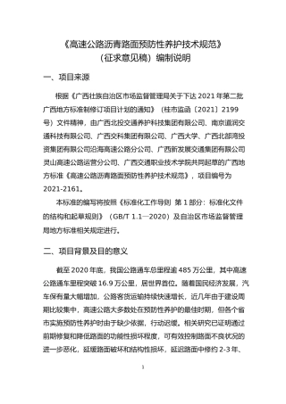 [地方标准] 《高速公路沥青路面预防性养护技术规范》（征求意见稿）编制说明
