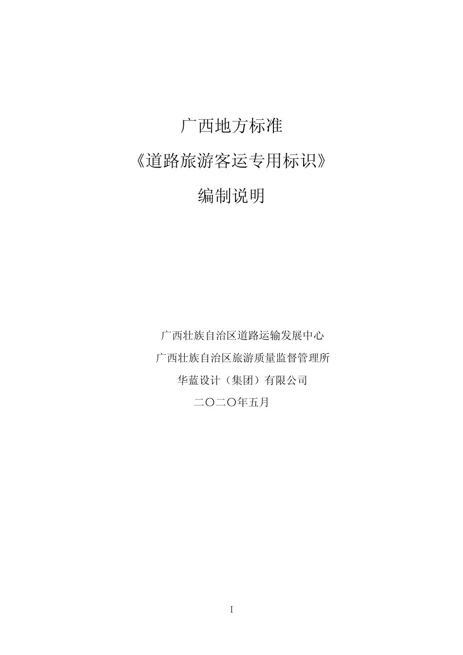 [地方标准] 《道路旅游客运专用标识（征求意见稿）》编制说明_第1页