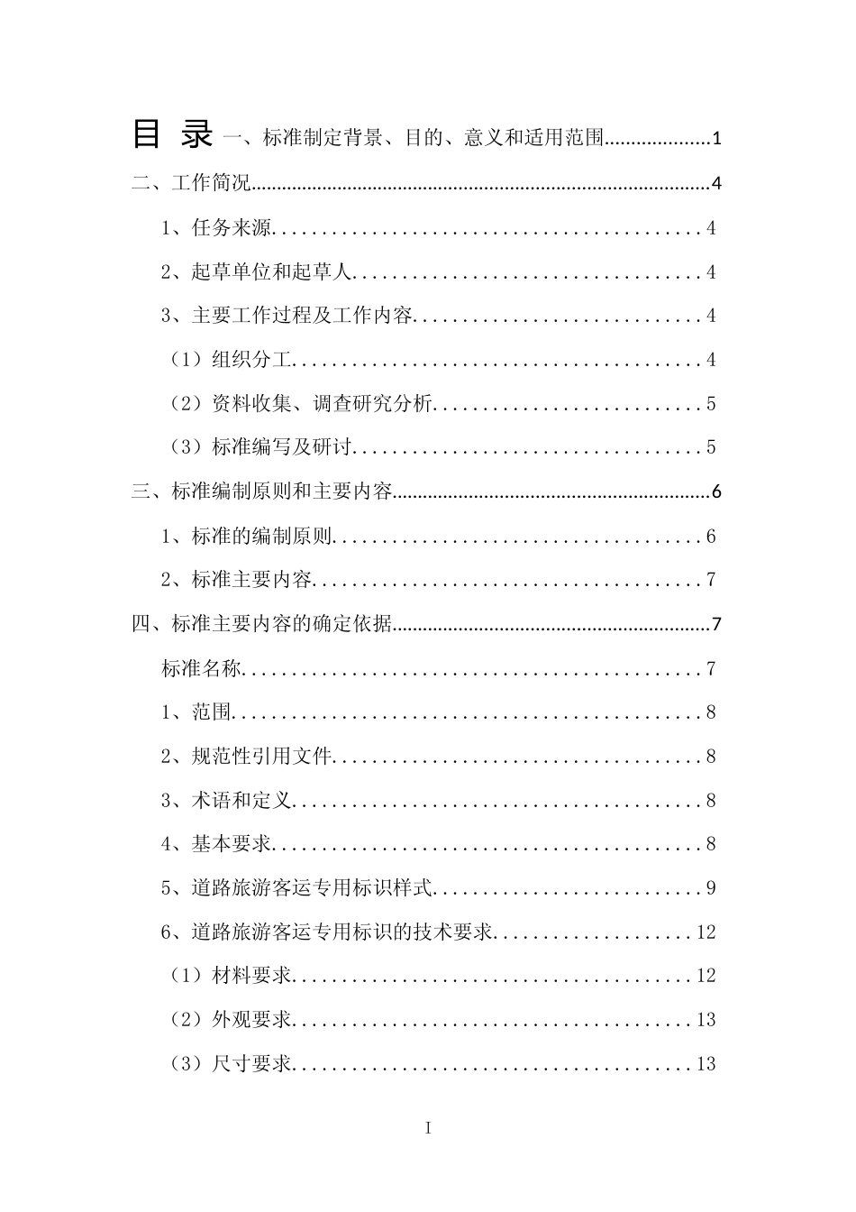[地方标准] 《道路旅游客运专用标识（征求意见稿）》编制说明_第2页