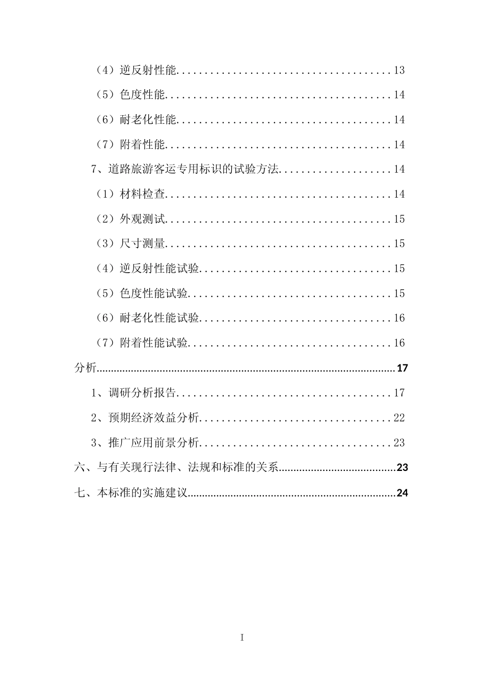 [地方标准] 《道路旅游客运专用标识（征求意见稿）》编制说明_第3页