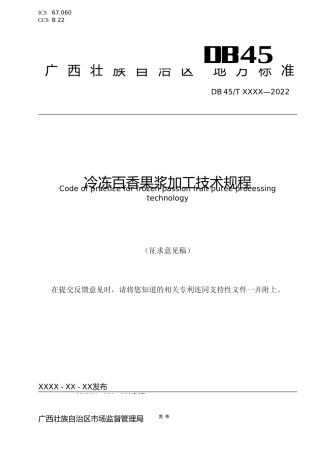 [地方标准] 广西地方标准《冷冻百香果浆加工技术规程》(征求意见稿）