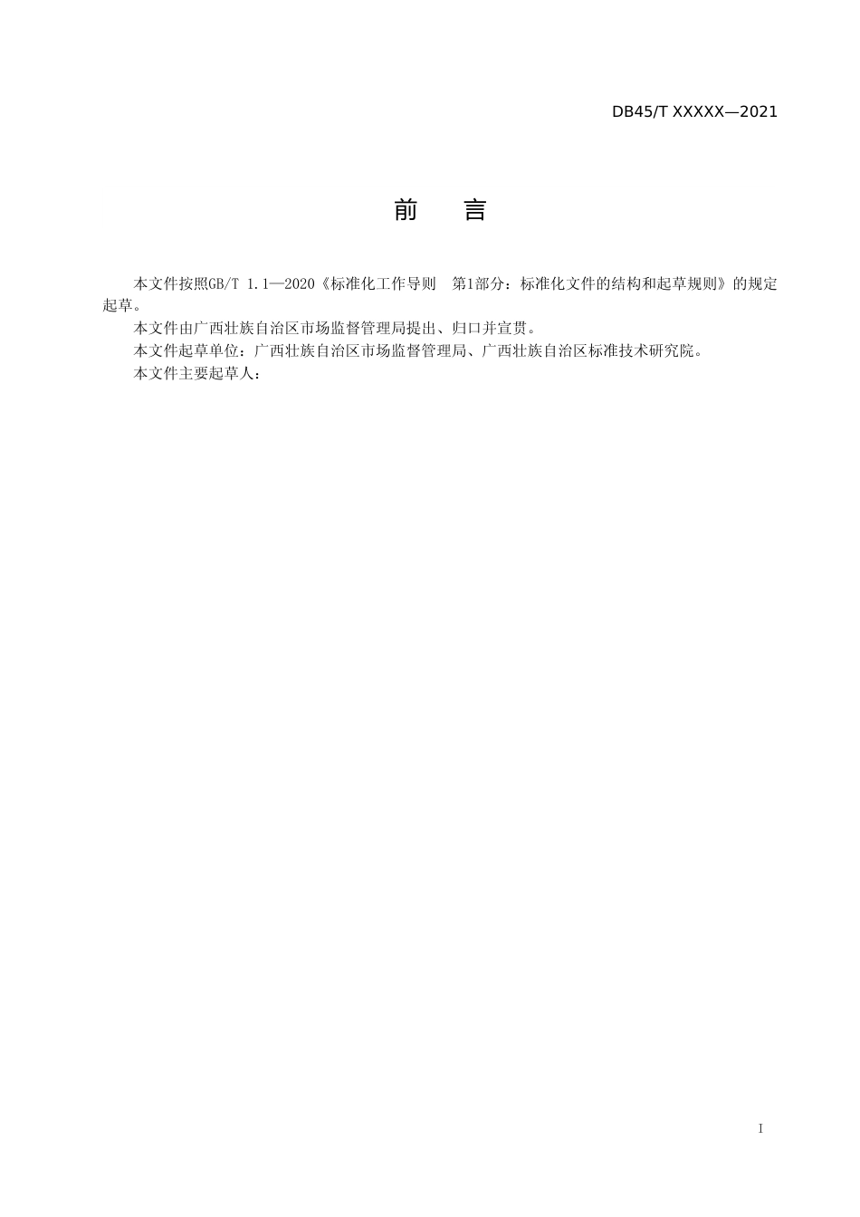 [地方标准] 广西地方标准《农贸市场重大疫病防控管理规范》（征求意见稿）_第2页