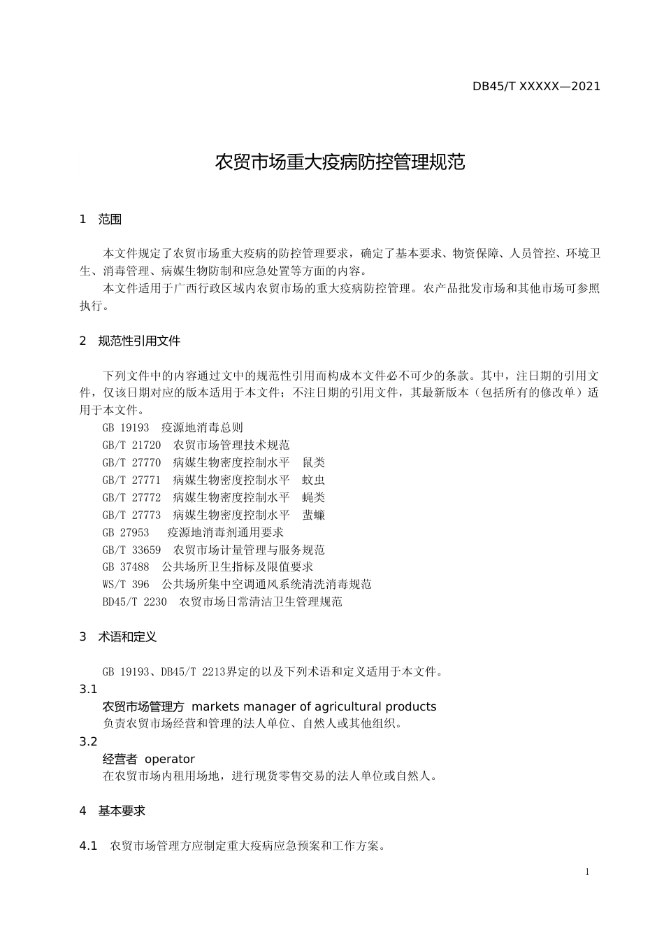 [地方标准] 广西地方标准《农贸市场重大疫病防控管理规范》（征求意见稿）_第3页