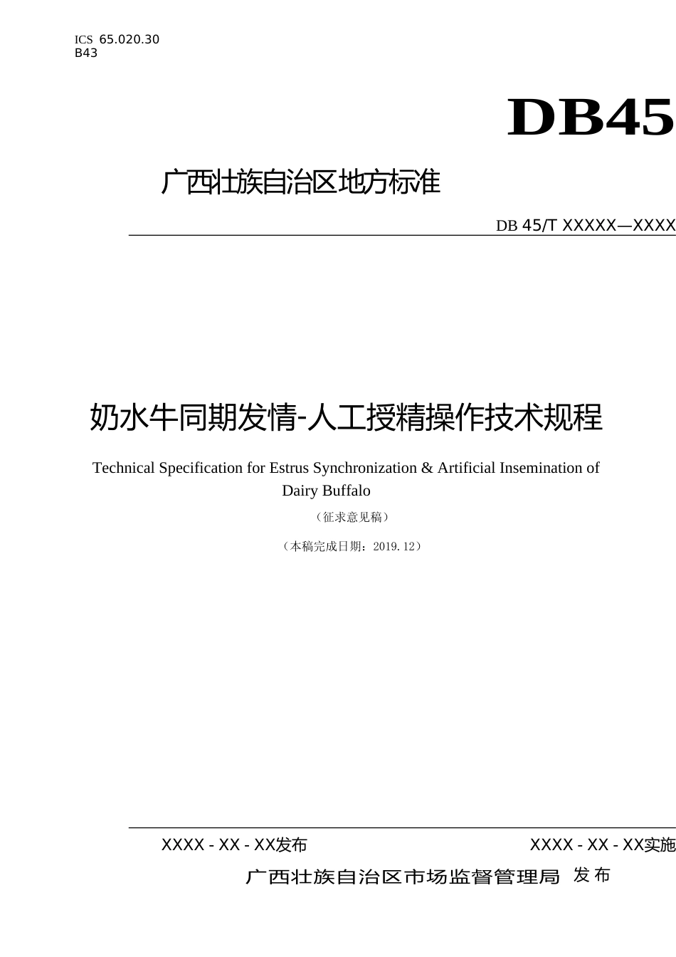 [地方标准] 《奶水牛同期发情-人工授精操作技术规程》(征求意见稿)_第1页