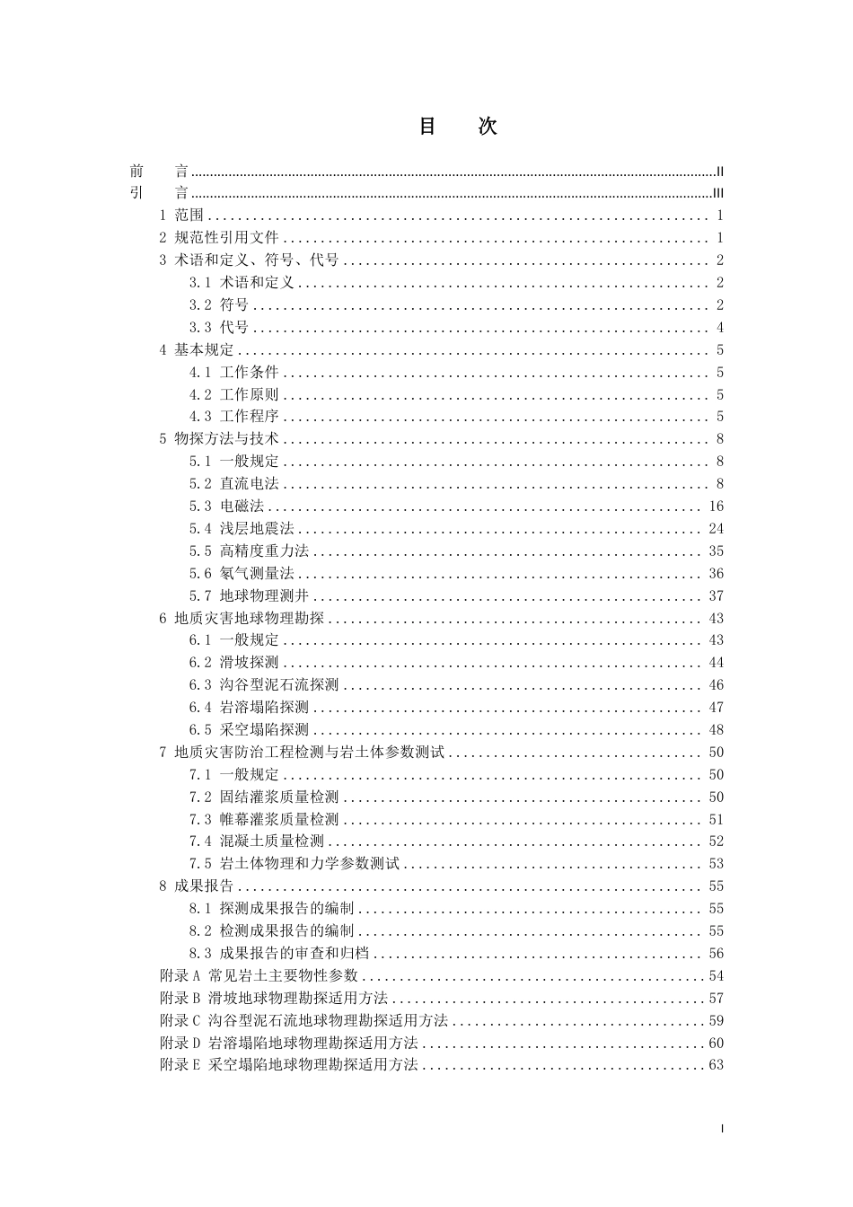 [地方标准] 广西地质灾害物探技术规范（征求意见稿)_第2页