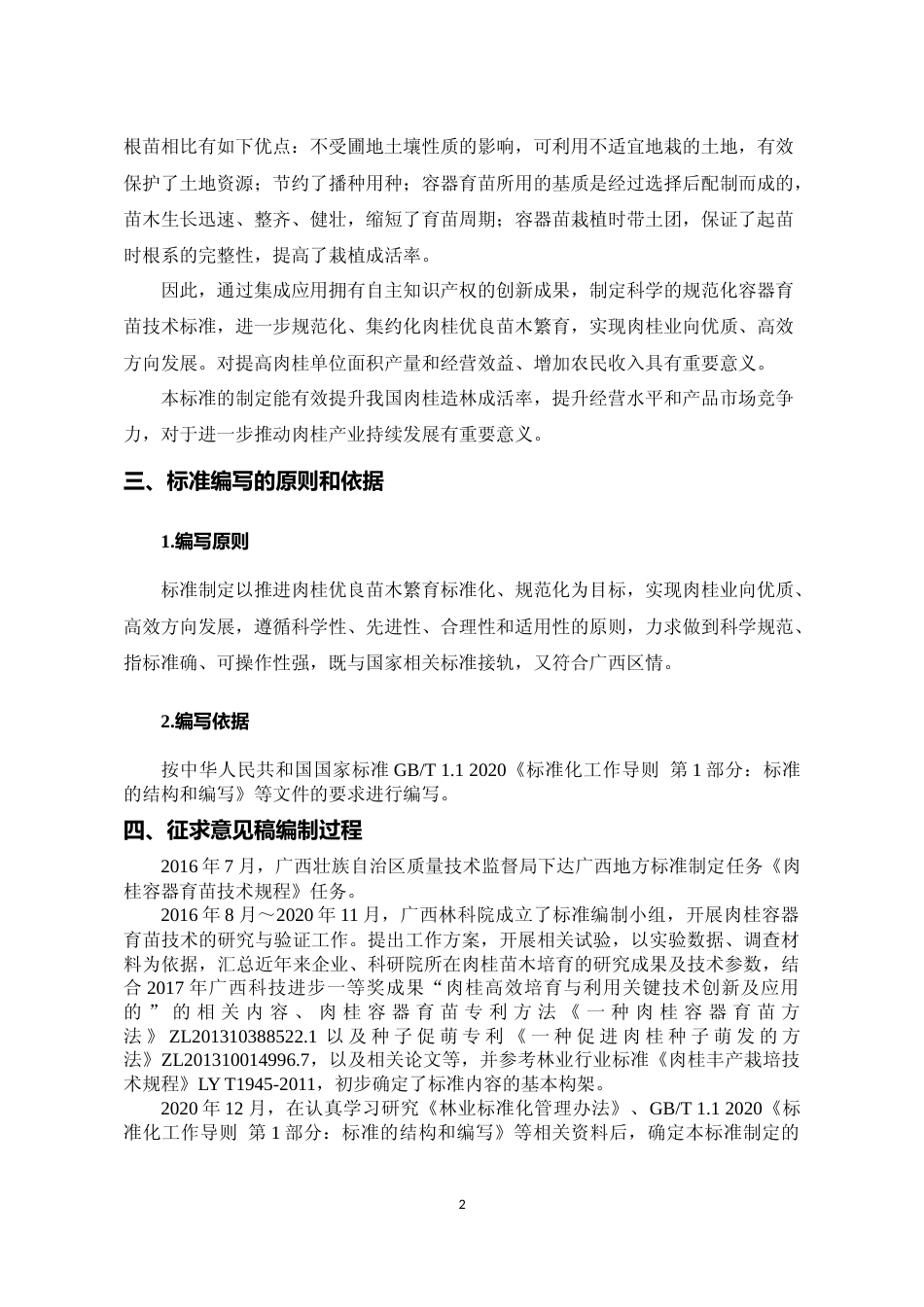 [地方标准] 2-广西地方标准《肉桂容器育苗技术规程》编制说明_第2页