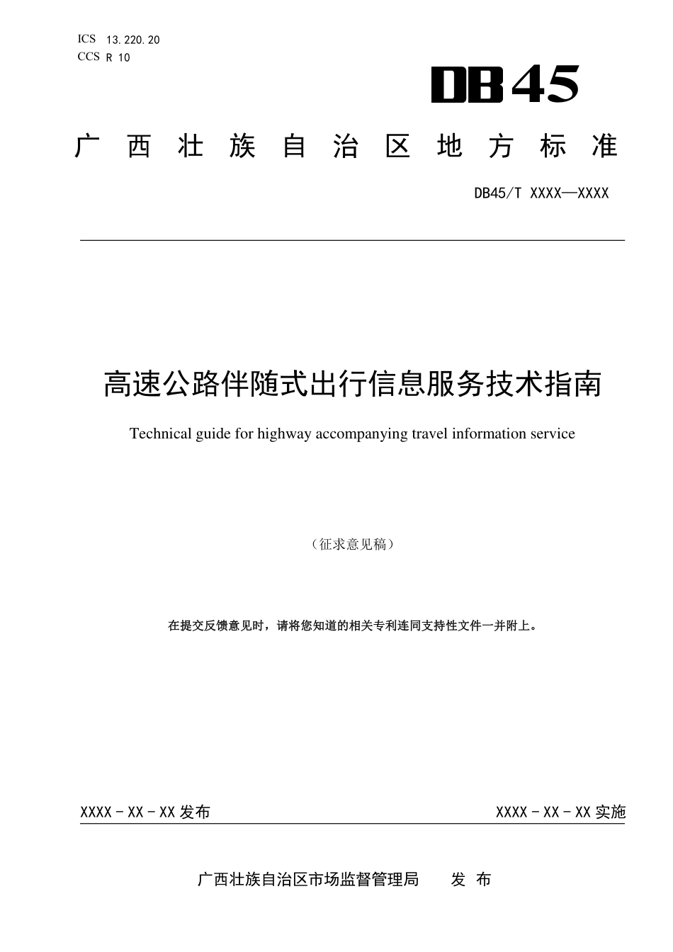 [地方标准] 《高速公路伴随式出行信息服务技术指南》（征求意见稿）_第1页
