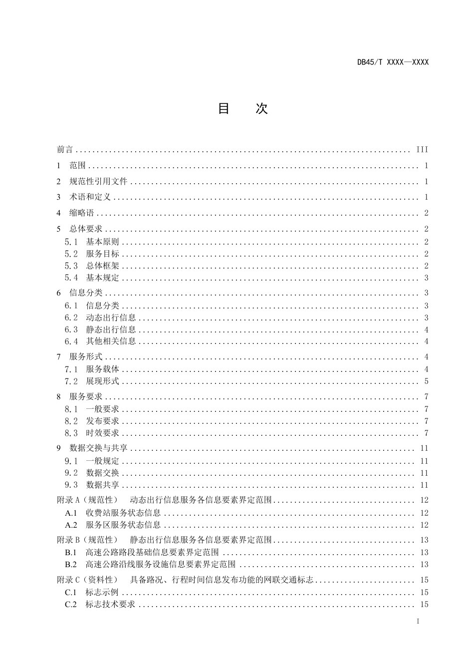 [地方标准] 《高速公路伴随式出行信息服务技术指南》（征求意见稿）_第3页
