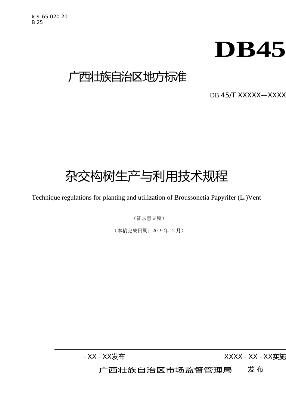 [地方标准] —1广西地方标准《杂交构树生产与利用技术规程》征求意见稿_第1页