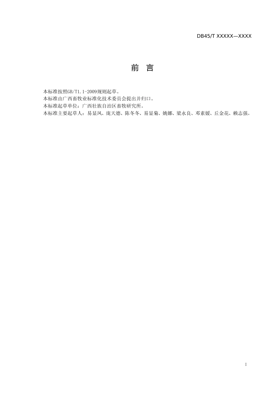 [地方标准] —1广西地方标准《杂交构树生产与利用技术规程》征求意见稿_第2页