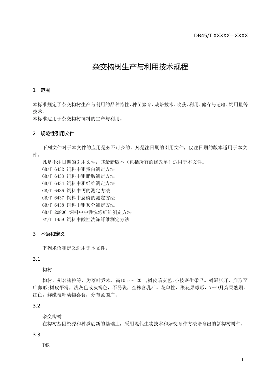 [地方标准] —1广西地方标准《杂交构树生产与利用技术规程》征求意见稿_第3页