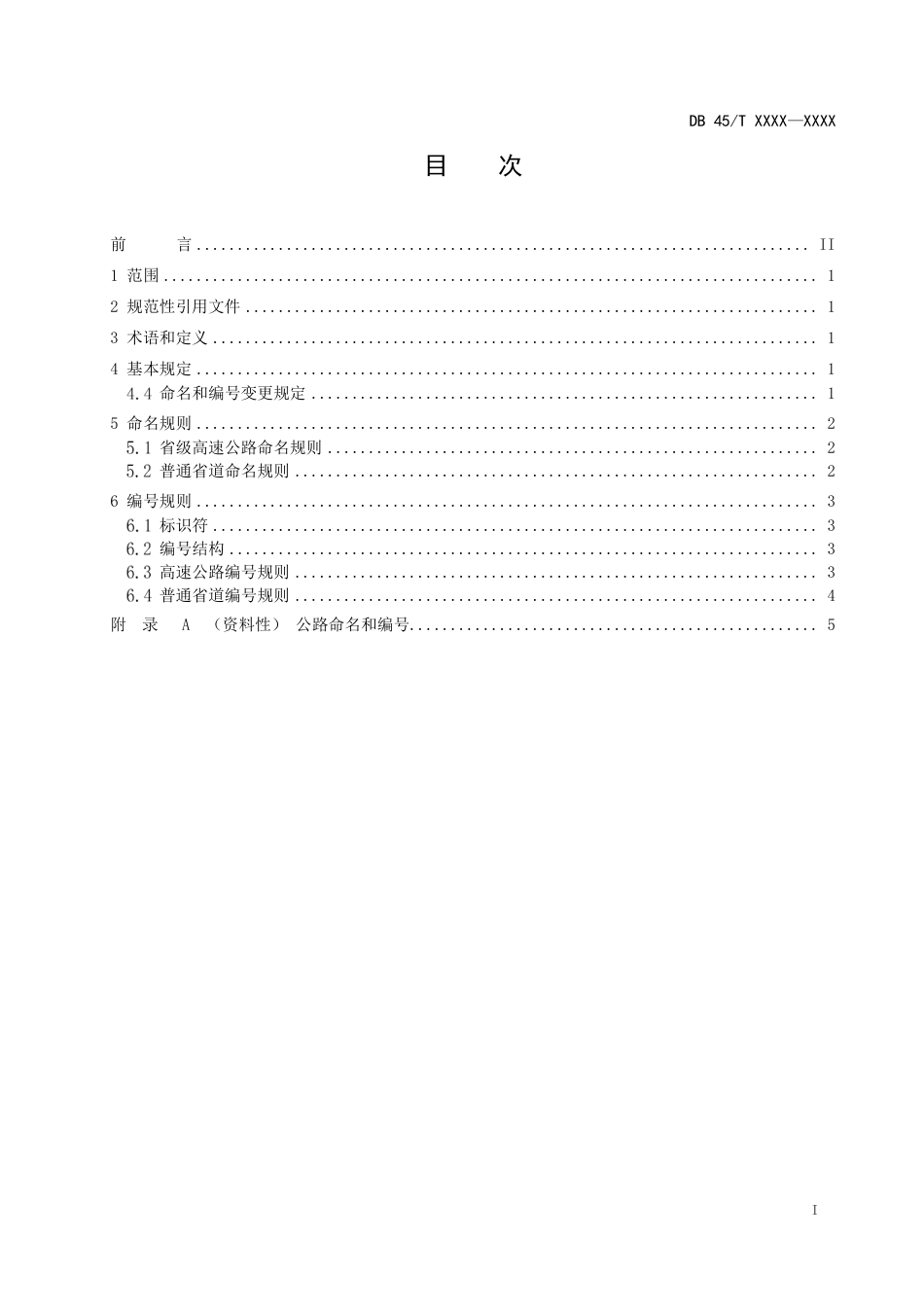 [地方标准] 《省级公路命名和编号规则》（征求意见稿）_第3页