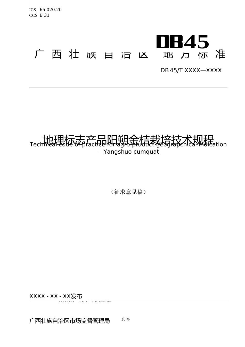 [地方标准] -1 广西地方标准《地理标志产品阳朔金桔栽培技术规程》征求意见稿_第1页