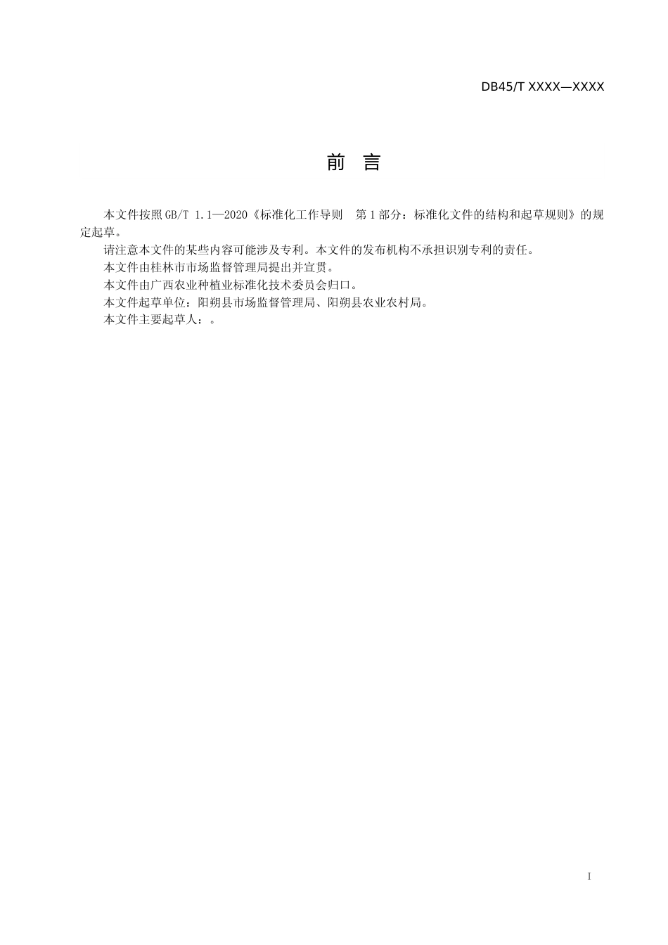 [地方标准] -1 广西地方标准《地理标志产品阳朔金桔栽培技术规程》征求意见稿_第2页