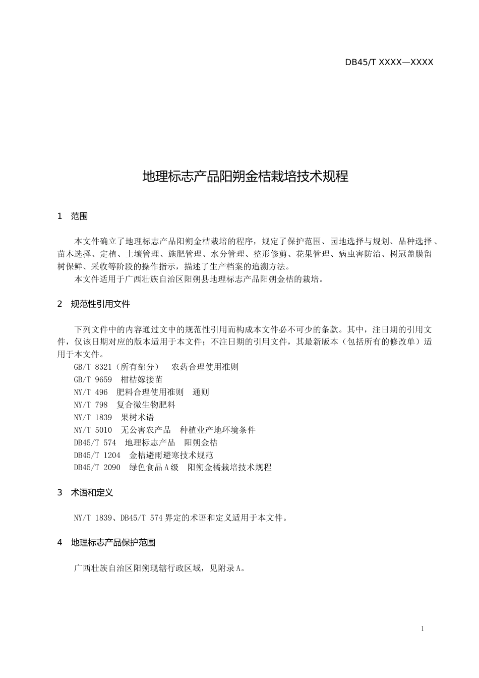 [地方标准] -1 广西地方标准《地理标志产品阳朔金桔栽培技术规程》征求意见稿_第3页