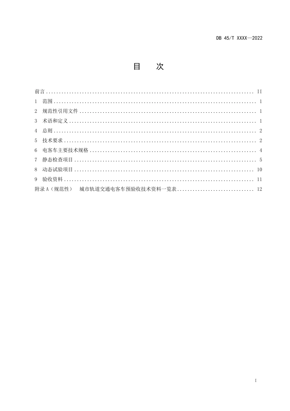 [地方标准] 《城市轨道交通电客车预验收规范》（征求意见稿）_第3页