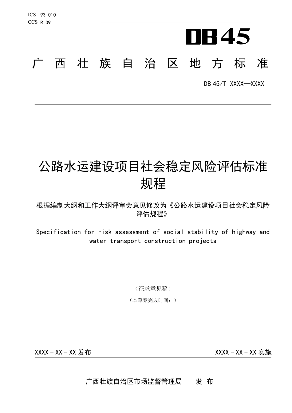 [地方标准] 《公路水运建设项目社会稳定风险评估标准规程》（征求意见稿）_第1页