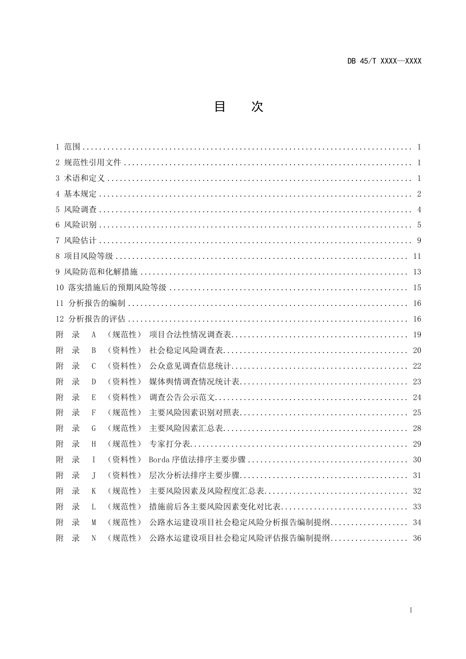 [地方标准] 《公路水运建设项目社会稳定风险评估标准规程》（征求意见稿）_第3页