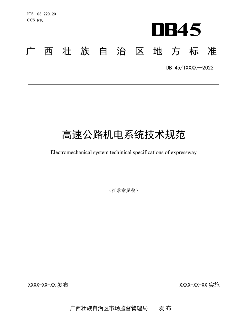 [地方标准] 《高速公路机电系统技术规范》（征求意见稿）_第1页