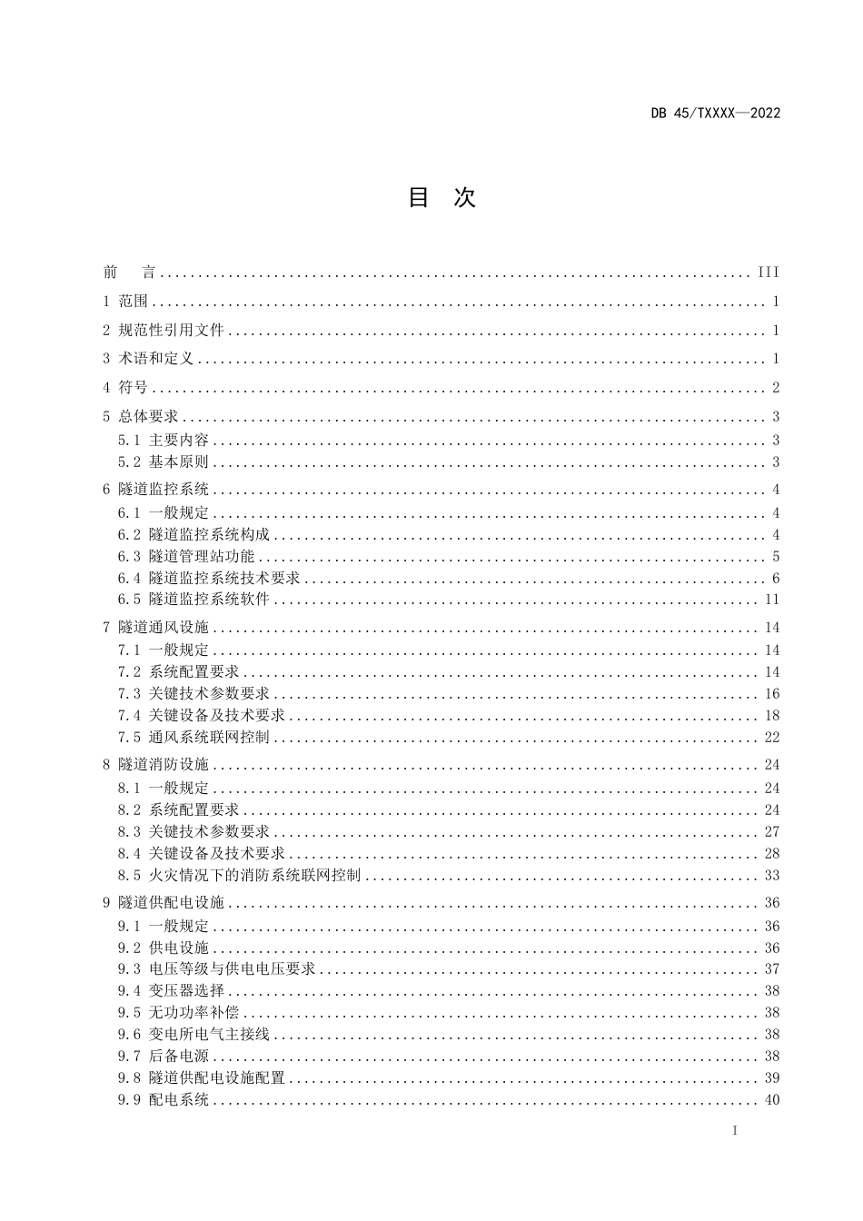 [地方标准] 《高速公路机电系统技术规范》（征求意见稿）_第3页