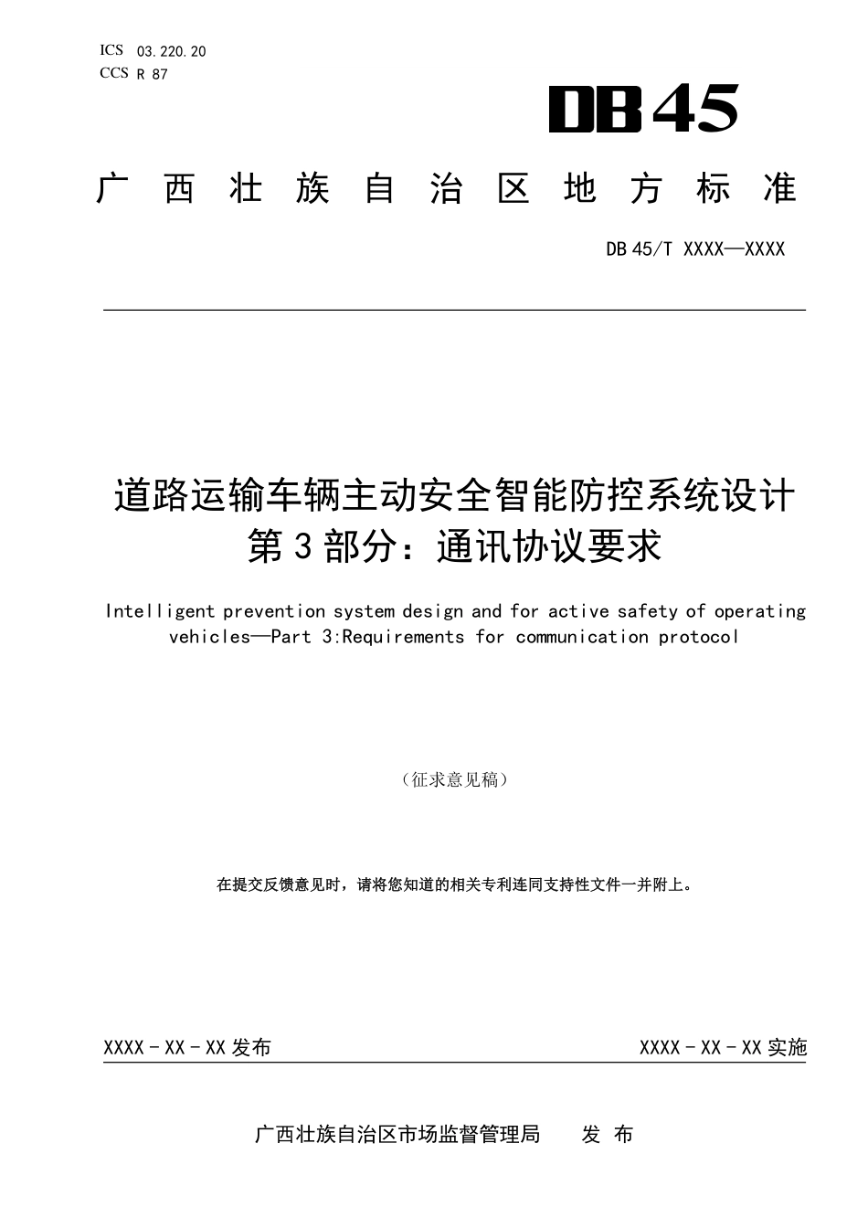[地方标准] -3：《道路运输车辆主动安全智能防控系统设计  第3部分：通讯协议要求》（征求意见稿）_第1页
