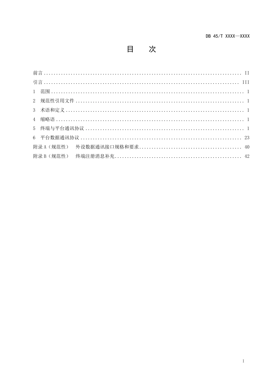 [地方标准] -3：《道路运输车辆主动安全智能防控系统设计  第3部分：通讯协议要求》（征求意见稿）_第3页