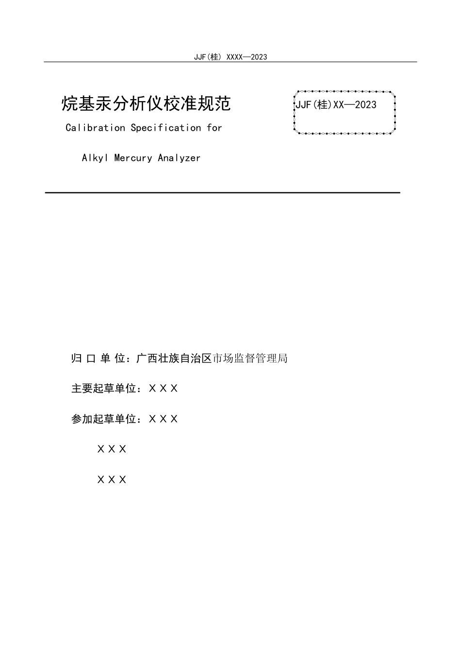 [地方标准] 1 烷基汞分析仪校准规范（征求意见稿）_第2页