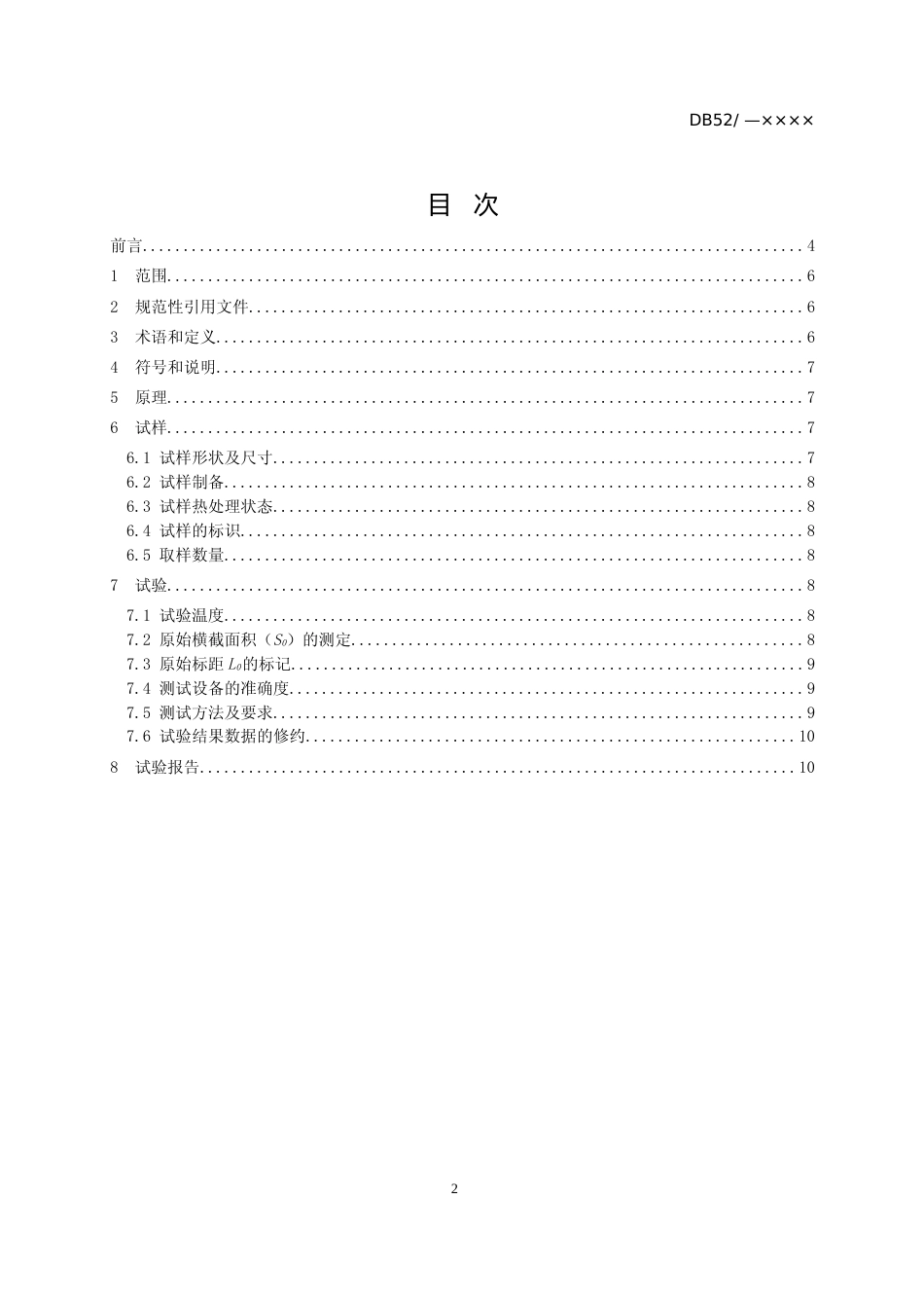 [地方标准] 铸造铝及其合金拉伸试验用试样及方法修订-文本征求意见稿修改_第3页