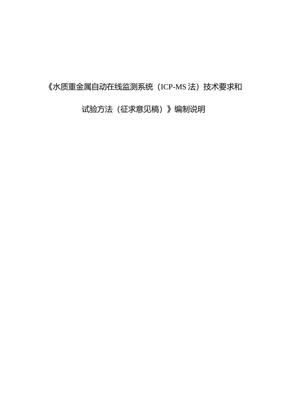 [地方标准] 《水质重金属自动在线监测系统（ICP-MS法）技术要求及试验方法》编制说明（征求意见稿）_第1页