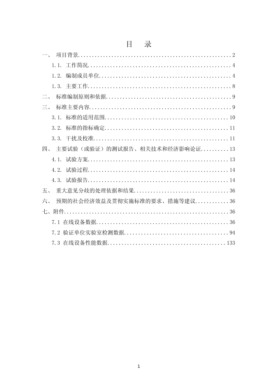 [地方标准] 《水质重金属自动在线监测系统（ICP-MS法）技术要求及试验方法》编制说明（征求意见稿）_第3页