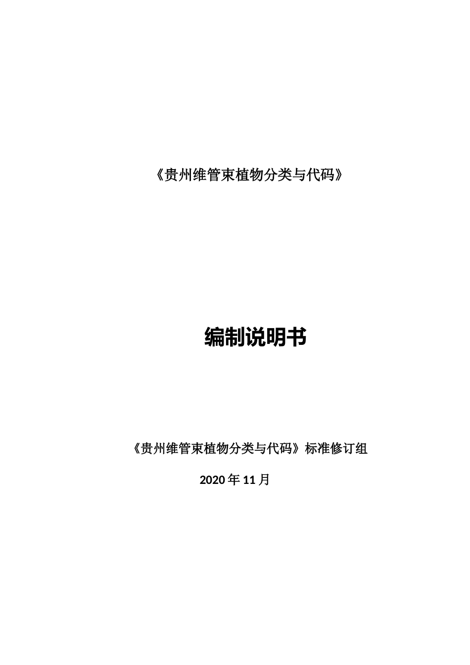 [地方标准] 维管束植物分类与代码编制说明（征求意见稿）_第1页