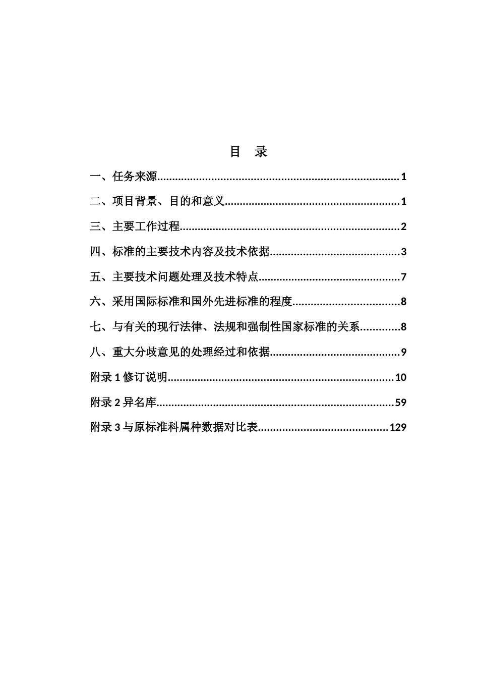 [地方标准] 维管束植物分类与代码编制说明（征求意见稿）_第2页