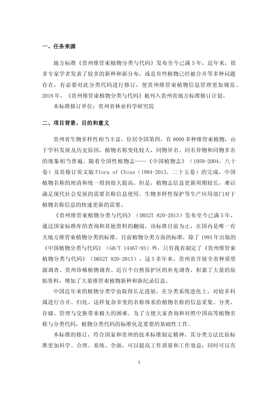 [地方标准] 维管束植物分类与代码编制说明（征求意见稿）_第3页