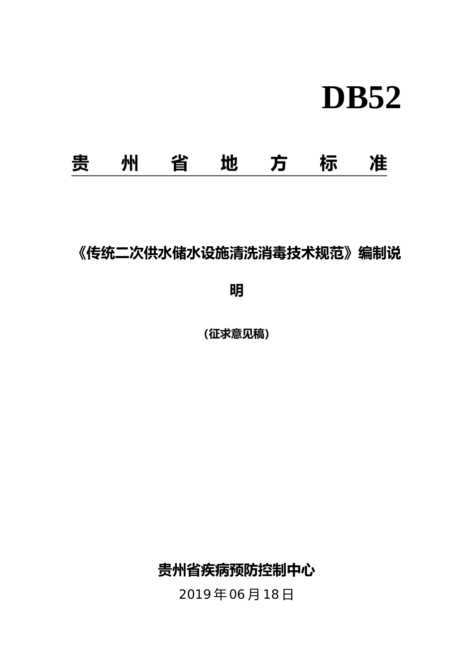 [地方标准] 《传统二次供水储水设施清洗消毒技术规范》 编制说明（征求意见稿）_第1页