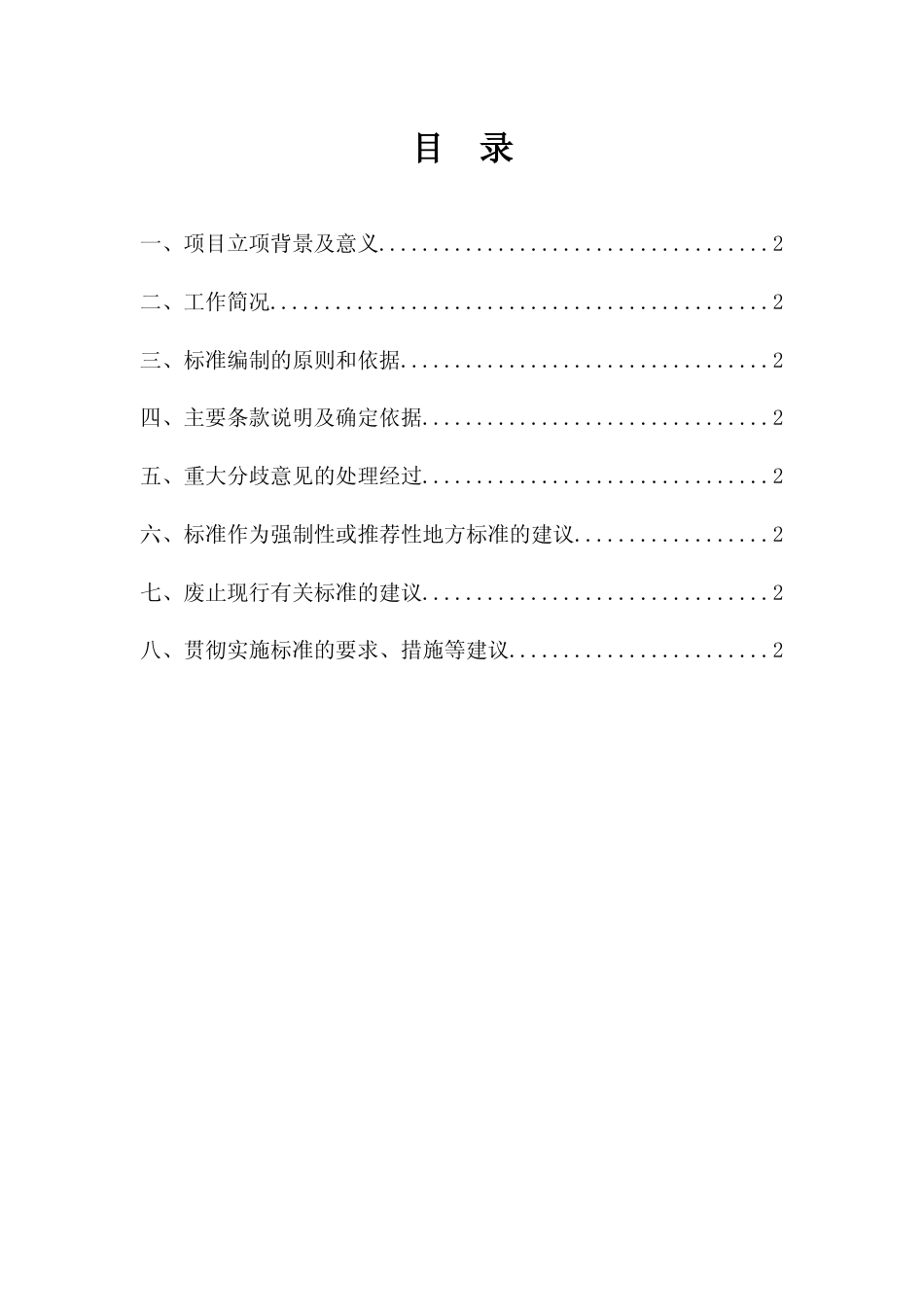 [地方标准] 《传统二次供水储水设施清洗消毒技术规范》 编制说明（征求意见稿）_第2页