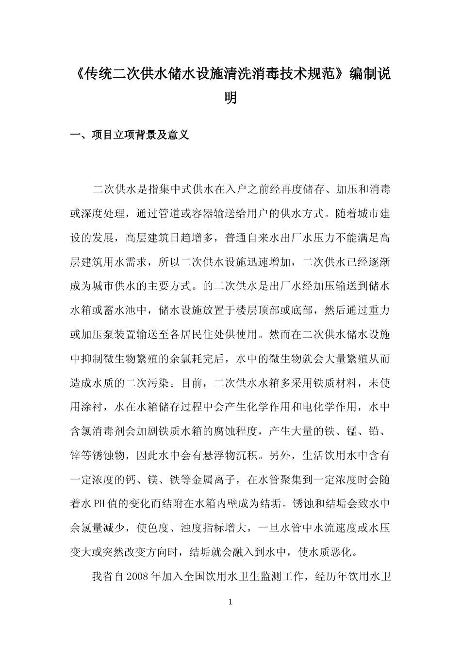 [地方标准] 《传统二次供水储水设施清洗消毒技术规范》 编制说明（征求意见稿）_第3页