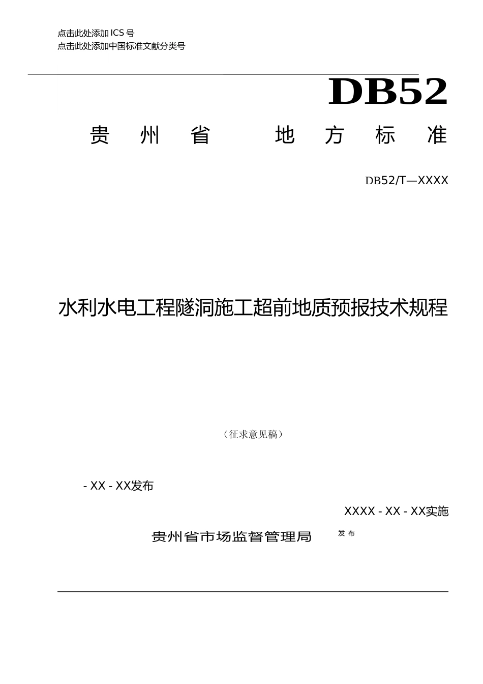 [地方标准] 水利水电工程隧洞超前地质预报技术规程_第1页