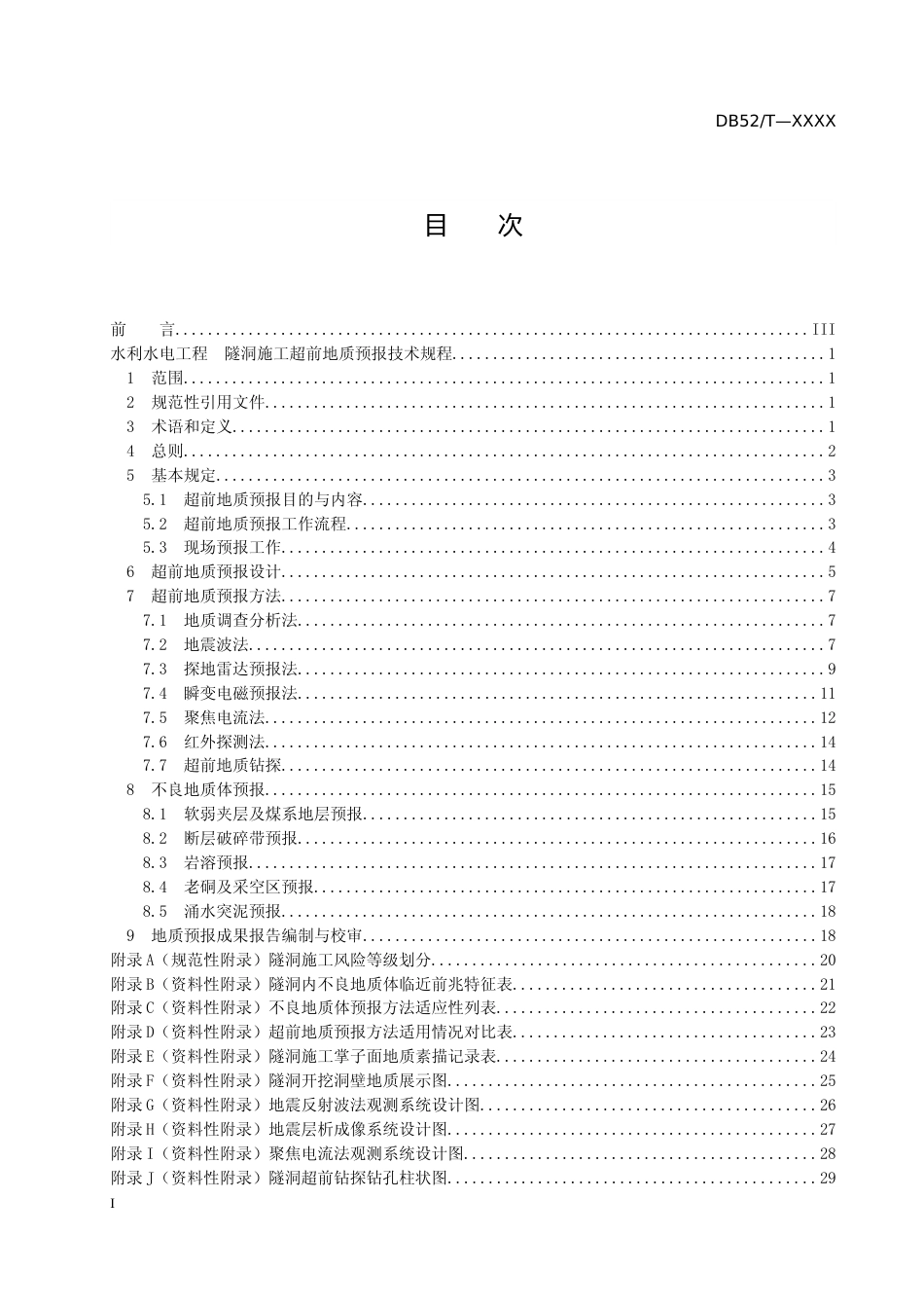 [地方标准] 水利水电工程隧洞超前地质预报技术规程_第2页