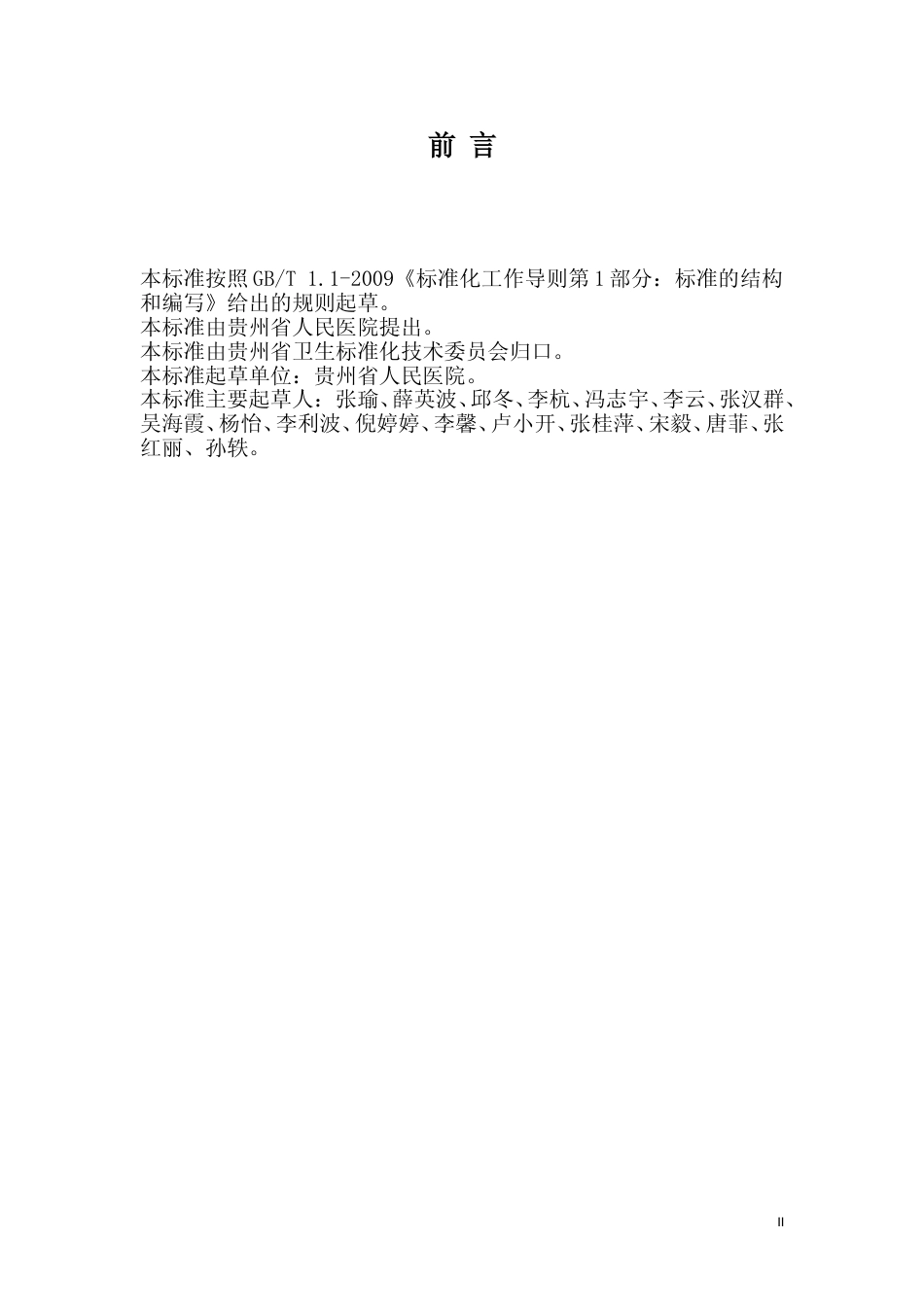 [地方标准] 《SBRT精准放疗在贵州省非小细胞肺癌者中的标准化应用规范（征求意见稿）》_第3页