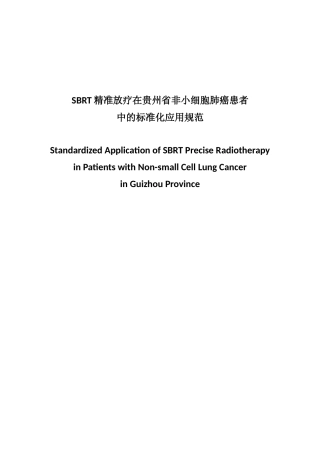 [地方标准] 《SBRT精准放疗在贵州省非小细胞肺癌者中的标准化应用规范（征求意见稿）》