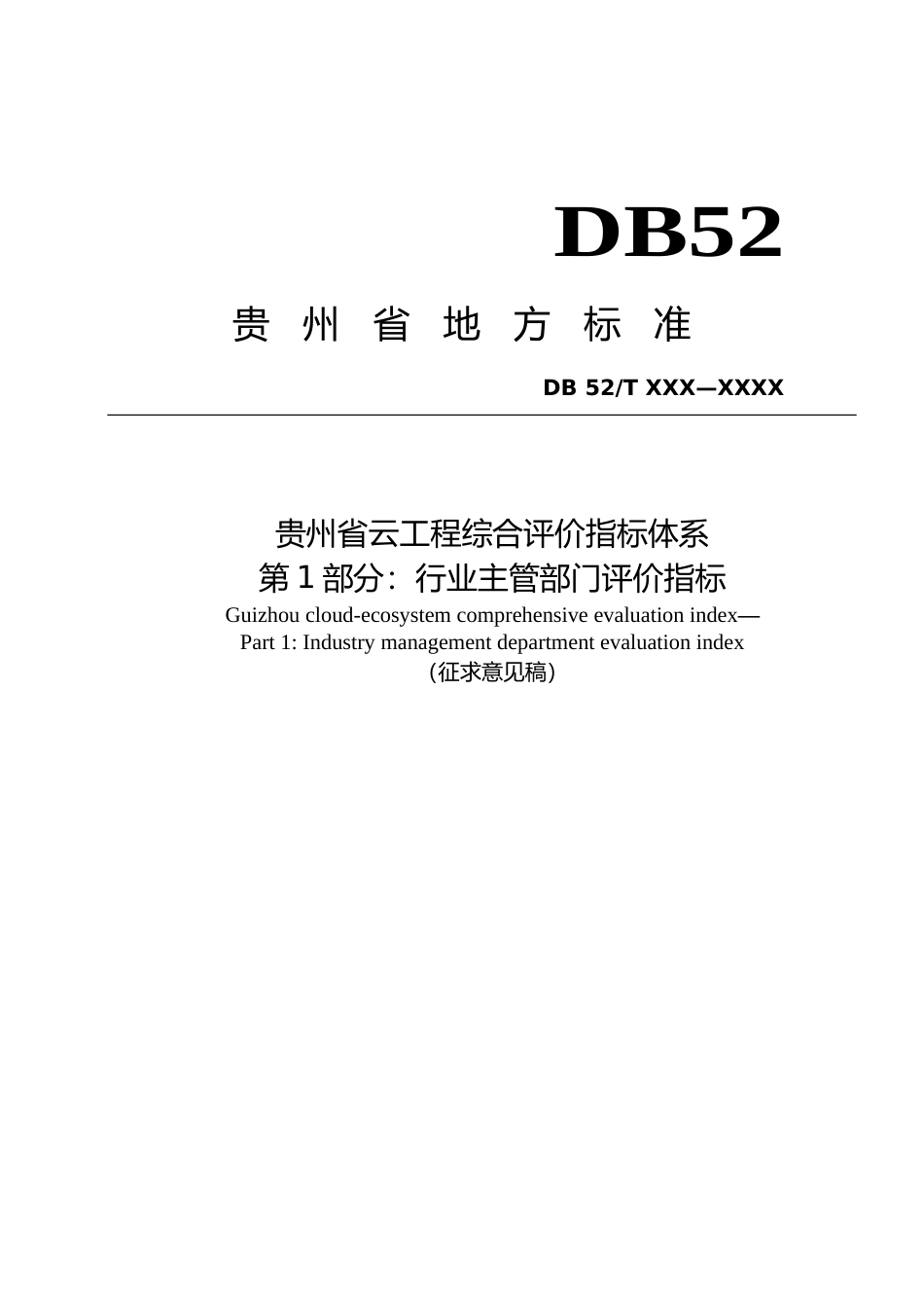 [地方标准] 贵州省云工程综合评价指标体系_第1页