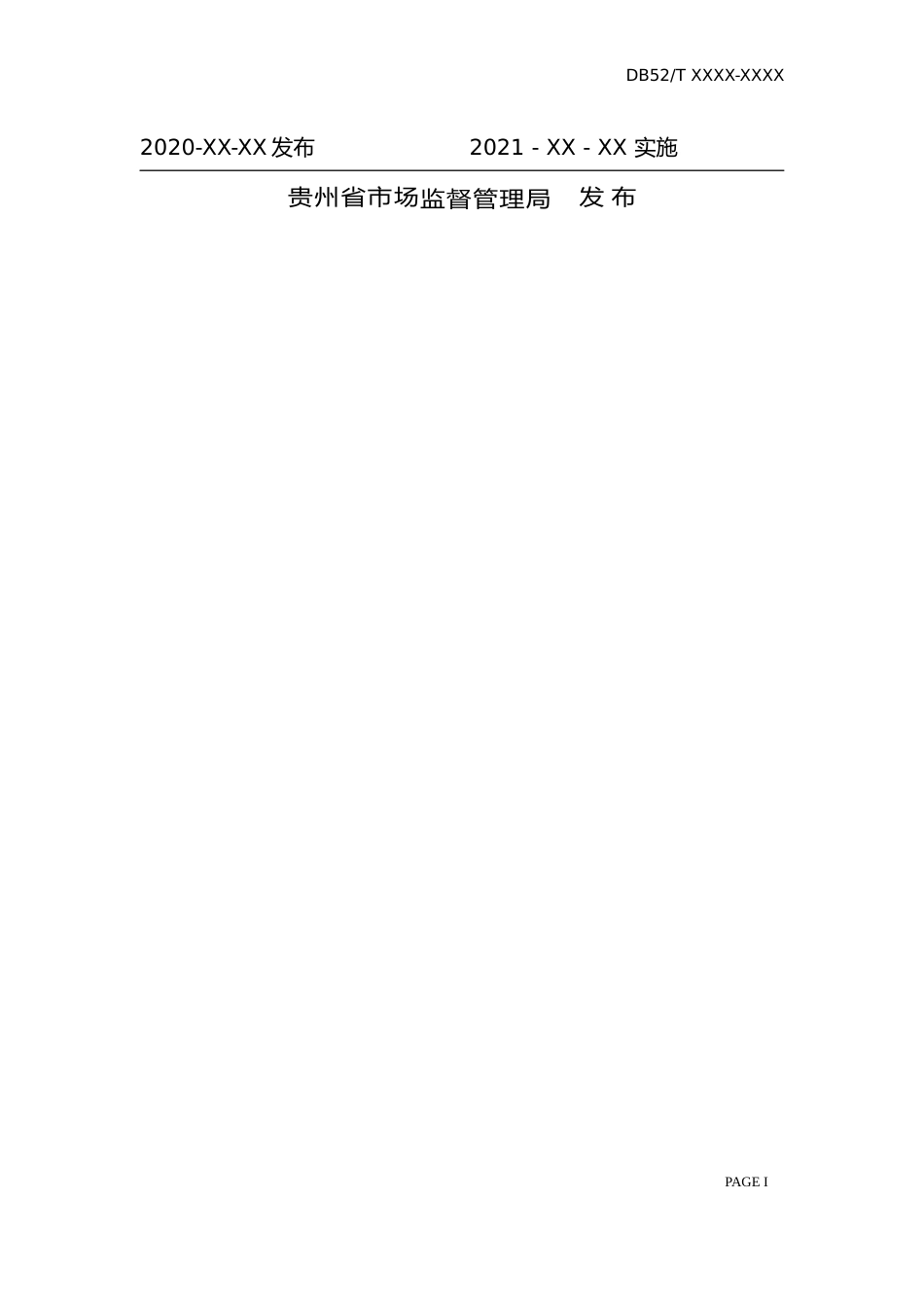 [地方标准] 《政务数据平台 接口规范》标准文本（征求意见稿）_第2页