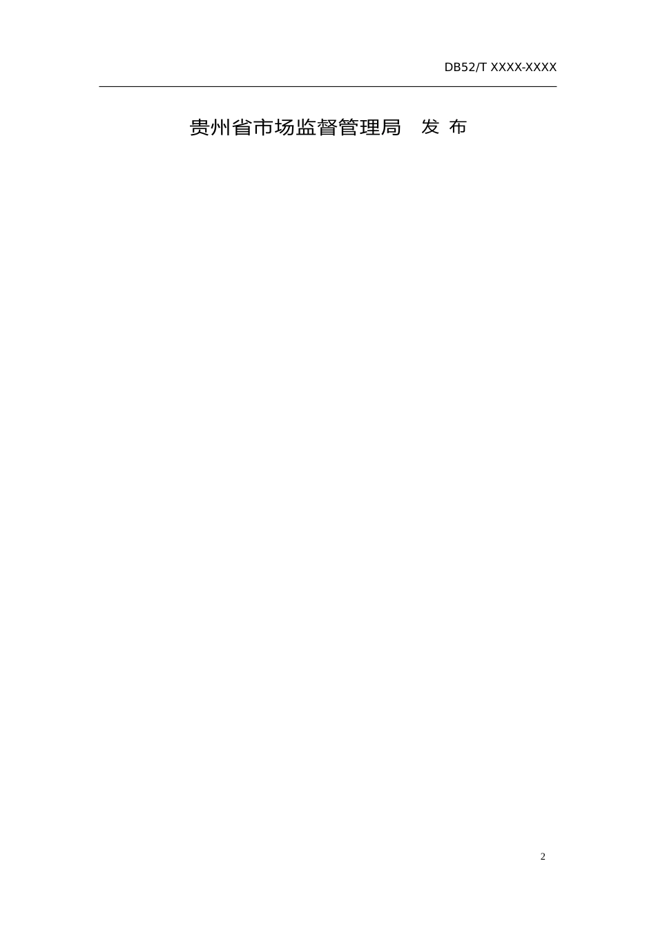 [地方标准] 《政务数据 数据分类》标准文本（征求意见稿）_第2页