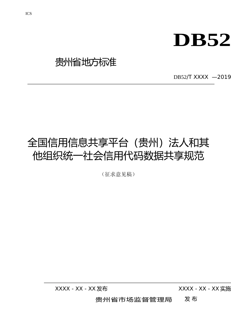 [地方标准] 《全国信用信息共享平台（贵州）法人和其他组织统一社会信用代码数据共享规范》标准文本（征求意见稿）_第1页