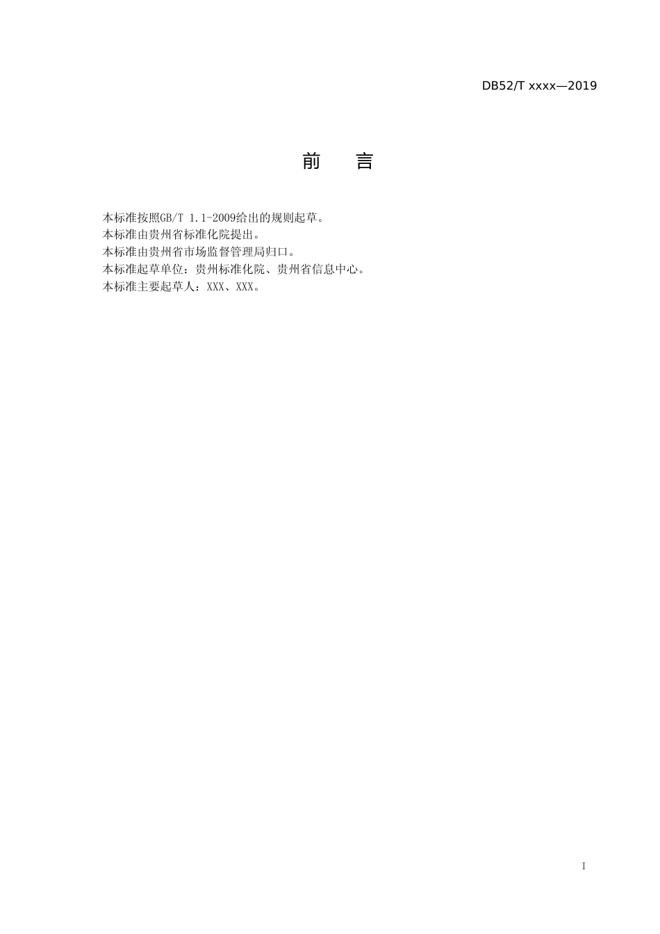 [地方标准] 《全国信用信息共享平台（贵州）法人和其他组织统一社会信用代码数据共享规范》标准文本（征求意见稿）_第2页